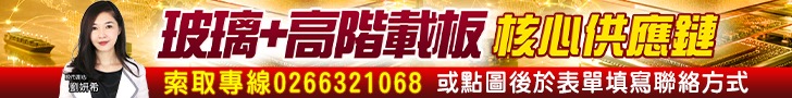 20260630 玻璃＋高階載板 728x90.JPG (圖)